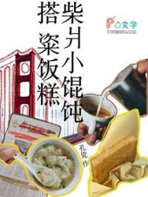 柴ban馄炖