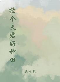 捡个夫君好种田三七桃
