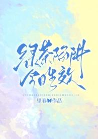绿茶po