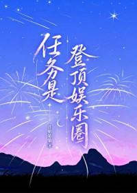 任务是登顶娱乐圈番外