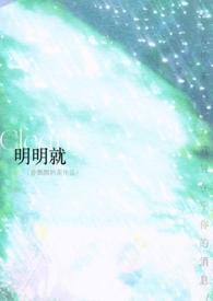 明明就是