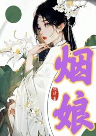 伴烟(重生古言 1v1)