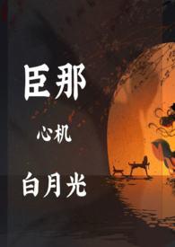 黑月光拿b