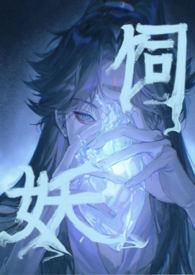 饲鬼