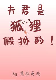 我的夫君是狐狸精