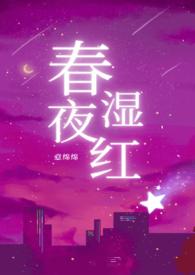 春夜湿红(1v2)(意绵绵)