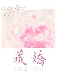藏娇(民国 1v2)在线阅读