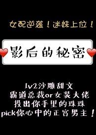 影后的秘密日记