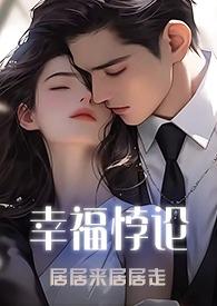 周国平幸福的悖论读后感