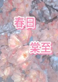 春日棠番外