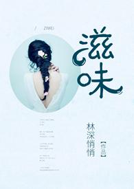 滋味 商洛
