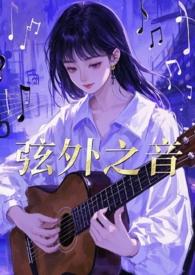 弦外之音歌曲鬼卞