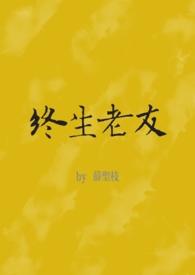 终生老友普通话版