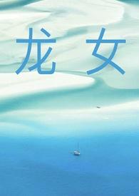 一部关于龙女的