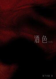 酒色之徒