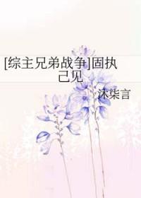 固执己见怎么解释