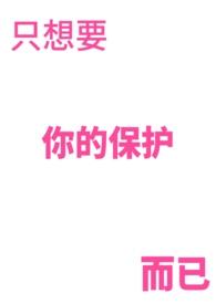 只想保护你英文翻译