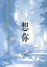 想你的时候