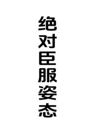 绝对臣服姿态(女强制男h)最新章节-绝