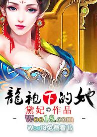 龙袍下的她全文t