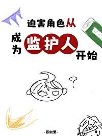 被迫害的角色