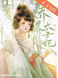 娇养太子妃TXT百度