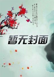 掠夺骨科雪梨全文免费阅读