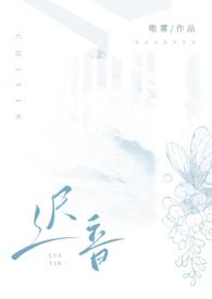 迟音(1v1)-唯雾-搬书屋-免费全本阅读网