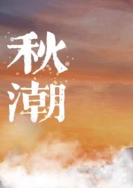 电视剧秋潮全集