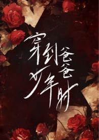 穿到爸爸少年时(父女H)(心之所欲)_穿