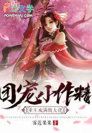 团宠小作精重生成满级大佬简介