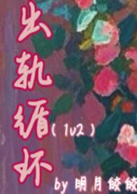 出轨循环(1v2)-明月皎皎