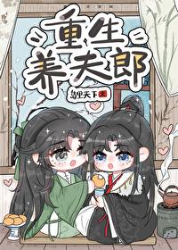 重生古代养夫郎