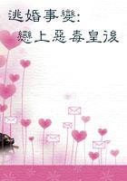 逃婚遇到爱全文免费阅