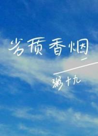 劣质香烟by粥十九免费阅读