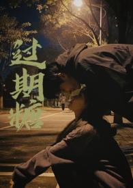 过期糖(破镜重圆H)-王六鹅-都市言情-小书吧手机阅读