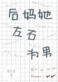 后妈她左右为男的免费阅读全文