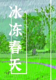 冰冻春天番外