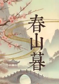 春山暮古言1v1