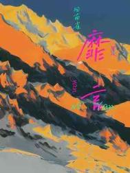 靡言免费阅读