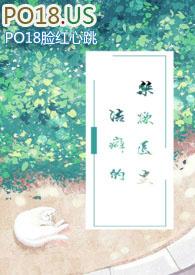 洁癖的禁欲医生tⅹt