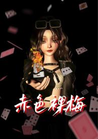 赤色裸梅(NPC)