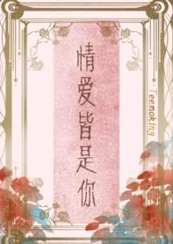 情爱皆是你(高干) 作者Teemoking