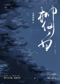 人蛇柳仙白最新章节内容
