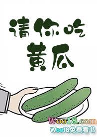 请你吃黄瓜51