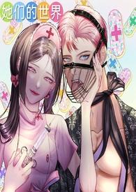 她们的世界(GB女攻)-零