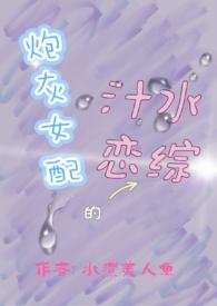 炮灰女配的汁水恋综叫什么名字