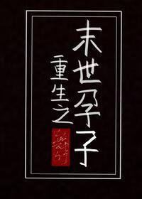 重生之末世怀孕