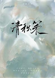 作者清秋的