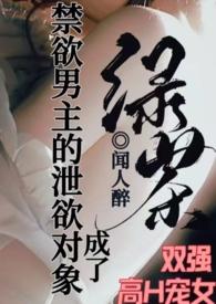 成了禁欲男主的泄欲对象讲了什么